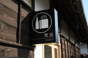 第一酒造　ショップサイン