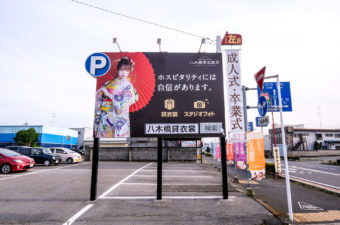 八木橋貸衣裳店 ロードサイド大型看板