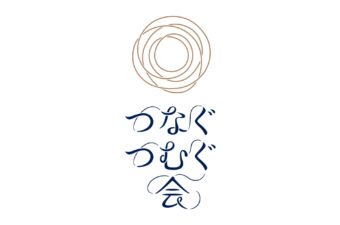 つなぐつむぐ会　ブランディング