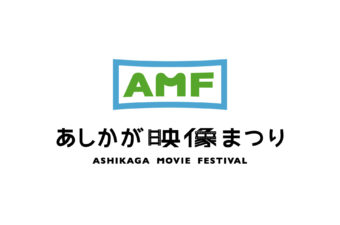 あしかが映像まつり　ブランディング