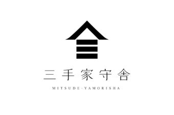 三手家守舎　ブランディング