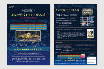 よるの学校ドキドキ映画館　告知フライヤー