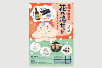 花乃湯セット　告知ポスター
