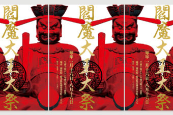 閻魔大王大祭　告知ポスター