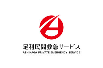足利民間救急サービス　ロゴ