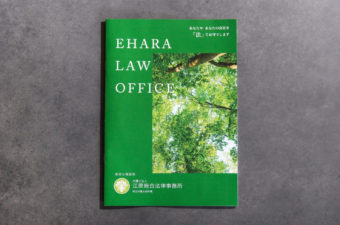 江原総合法律事務所 案内パンフレット